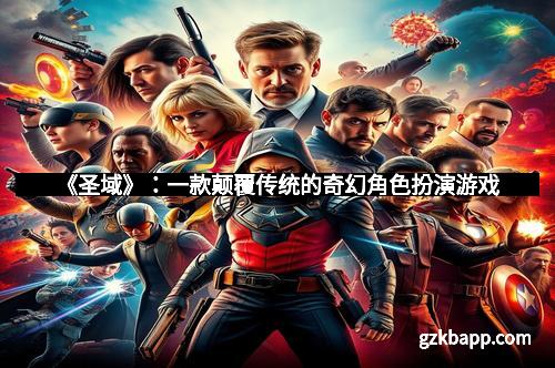 《圣域》：一款颠覆传统的奇幻角色扮演游戏