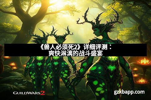 《兽人必须死2》详细评测：爽快淋漓的战斗盛宴